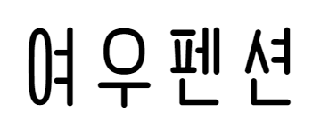 여우펜션
